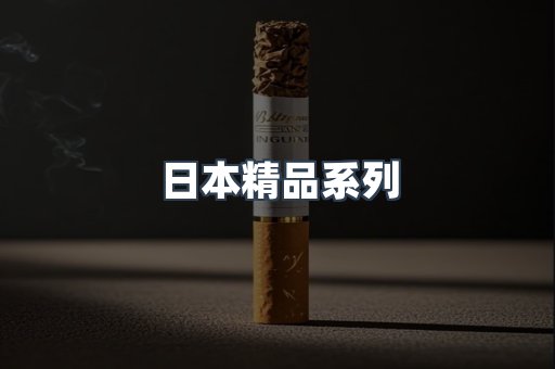 日本精品系列